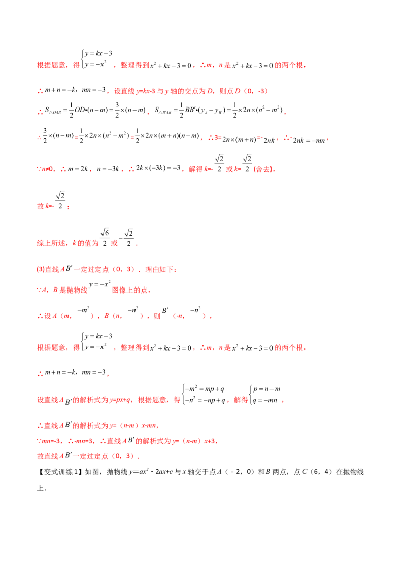 专题08二次函数中的定值与定点问题（解析版）_初中数学人教版_9下-初中数学人教版_07专项讲练_压轴必考2022-2023学年九年级数学压轴题攻略（人教版）_上册