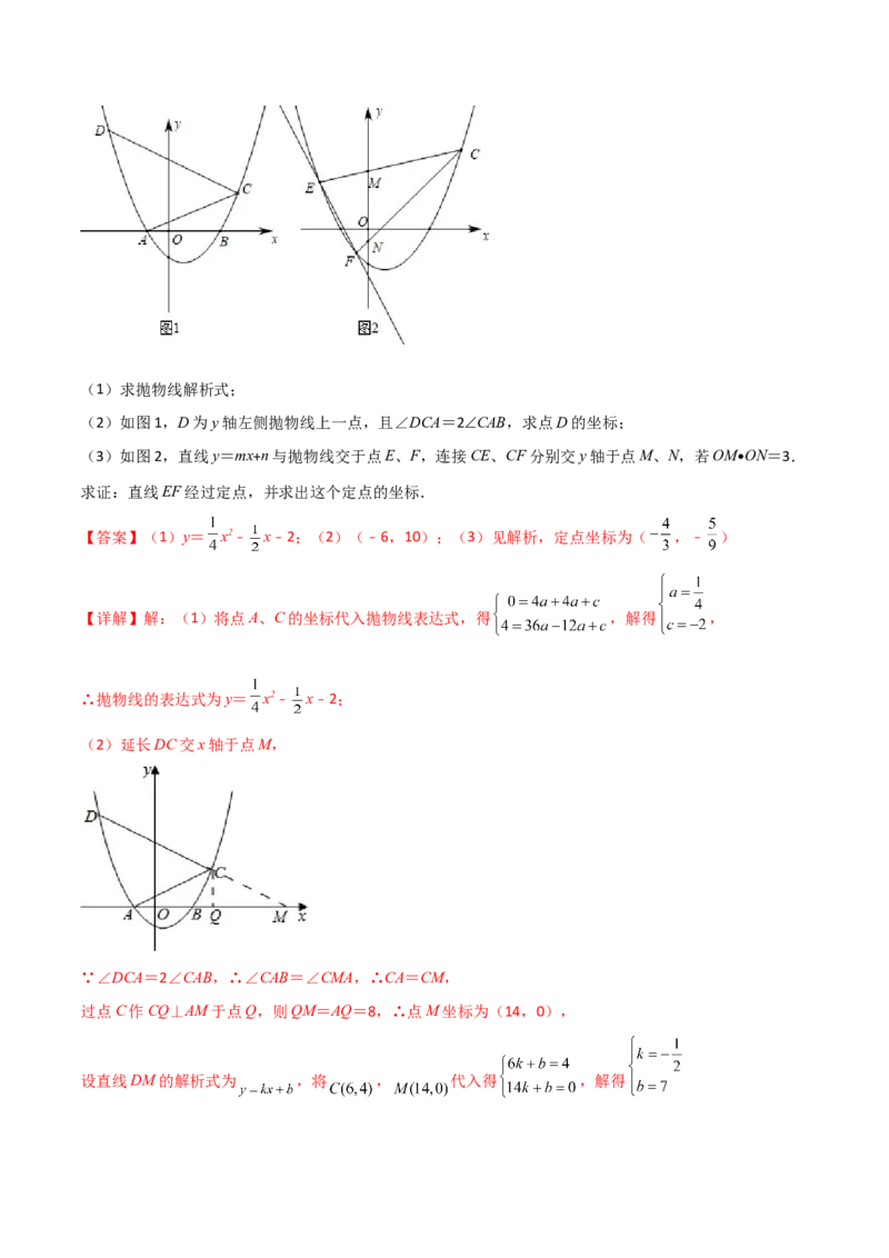 专题08二次函数中的定值与定点问题（解析版）_初中数学人教版_9下-初中数学人教版_07专项讲练_压轴必考2022-2023学年九年级数学压轴题攻略（人教版）_上册