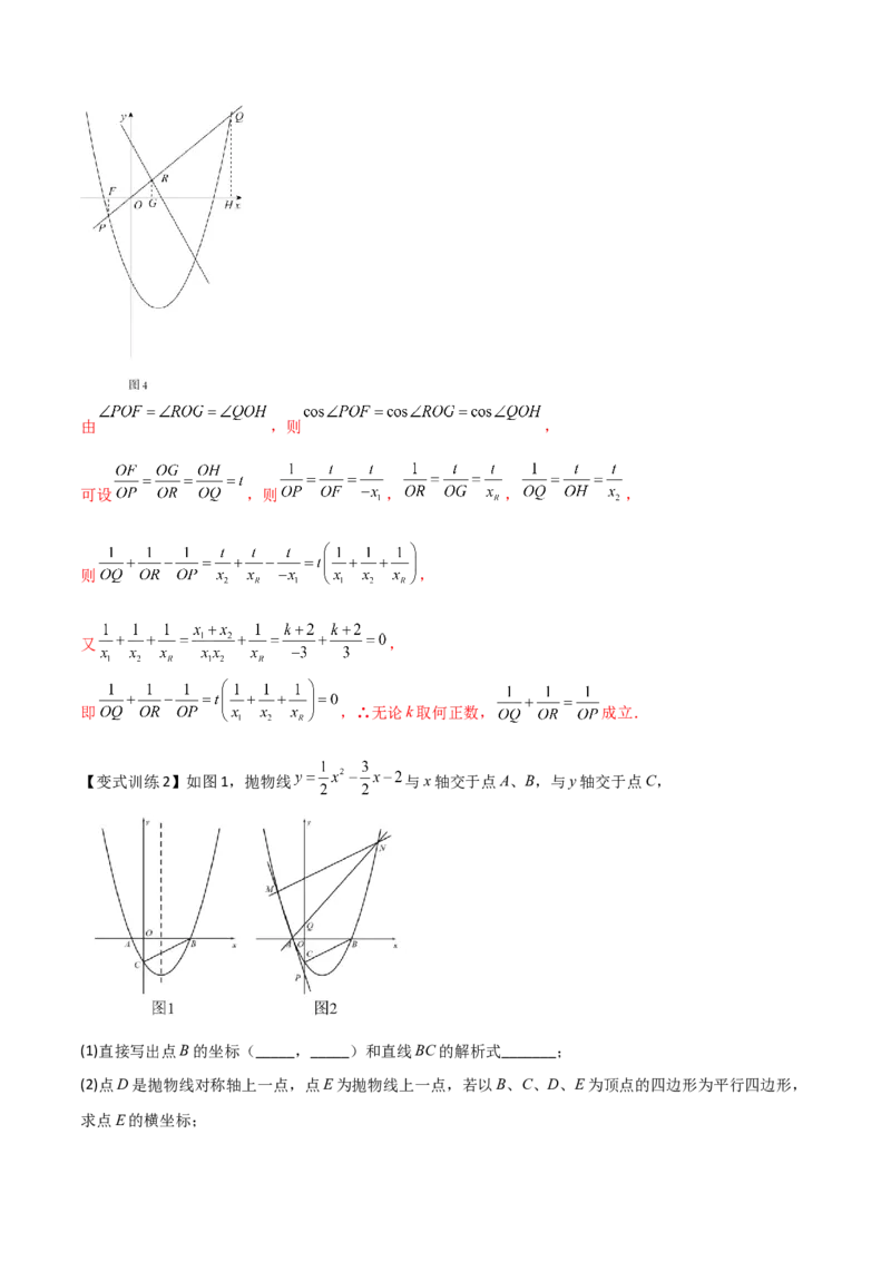 专题08二次函数中的定值与定点问题（解析版）_初中数学人教版_9下-初中数学人教版_07专项讲练_压轴必考2022-2023学年九年级数学压轴题攻略（人教版）_上册