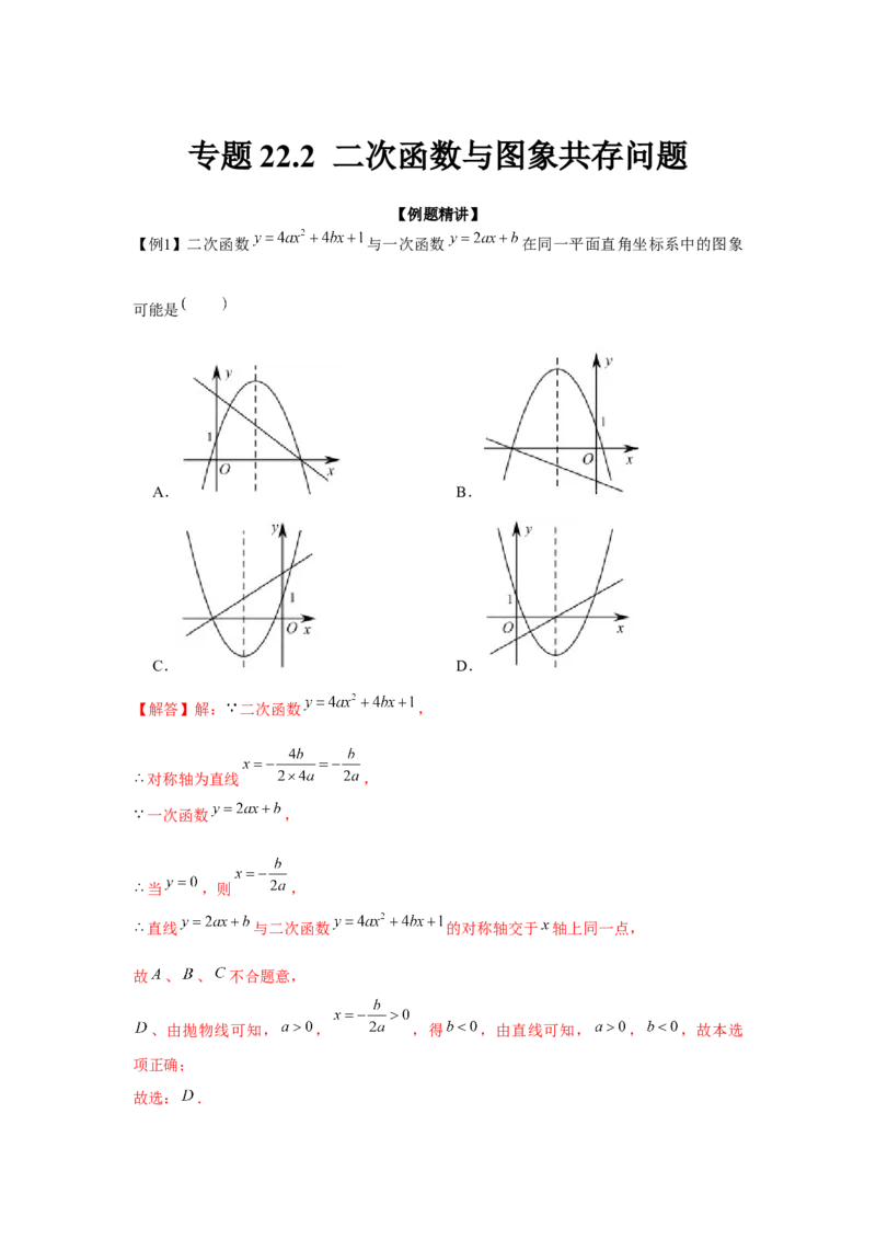 专题22.2二次函数与图象共存问题（强化）（解析版）_初中数学人教版_9上-初中数学人教版_07专项讲练_题型分层练九年级数学上册单元题型精练（基础题型+强化题型）（人教版）