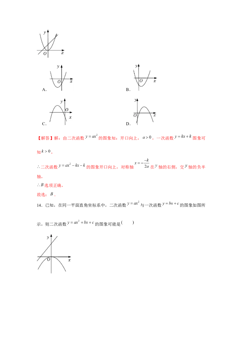 专题22.2二次函数与图象共存问题（强化）（解析版）_初中数学人教版_9上-初中数学人教版_07专项讲练_题型分层练九年级数学上册单元题型精练（基础题型+强化题型）（人教版）