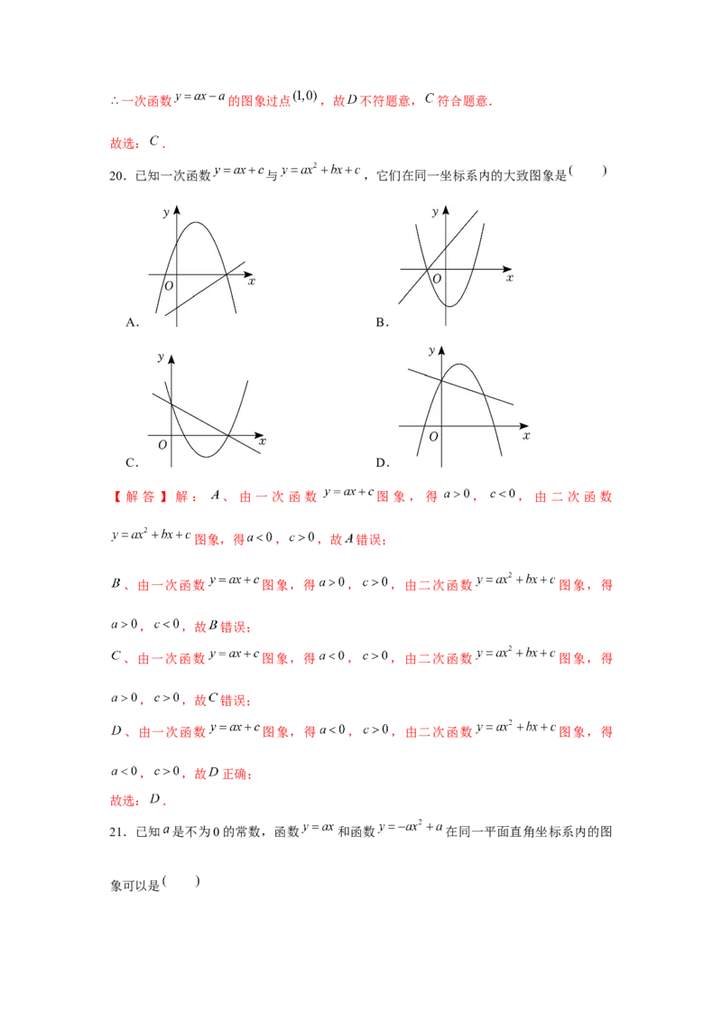 专题22.2二次函数与图象共存问题（强化）（解析版）_初中数学人教版_9上-初中数学人教版_07专项讲练_题型分层练九年级数学上册单元题型精练（基础题型+强化题型）（人教版）