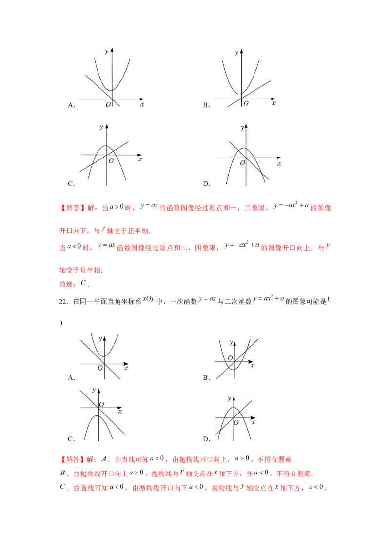 专题22.2二次函数与图象共存问题（强化）（解析版）_初中数学人教版_9上-初中数学人教版_07专项讲练_题型分层练九年级数学上册单元题型精练（基础题型+强化题型）（人教版）