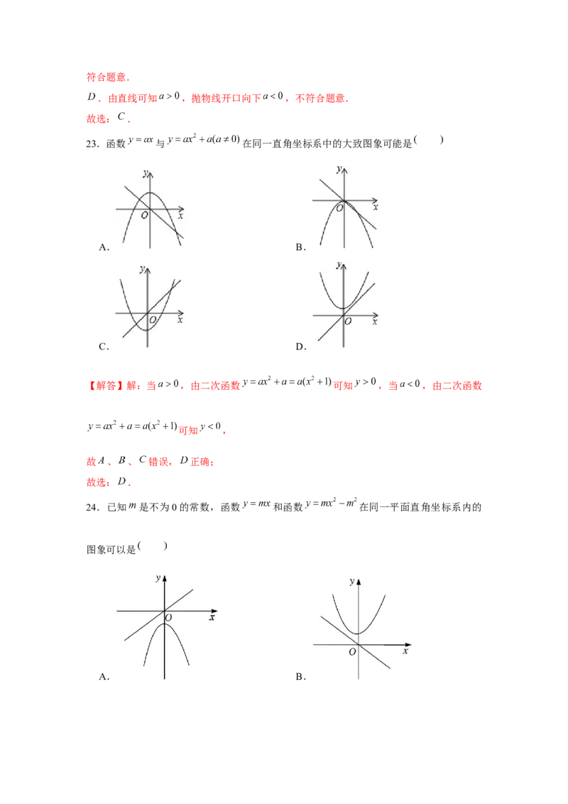 专题22.2二次函数与图象共存问题（强化）（解析版）_初中数学人教版_9上-初中数学人教版_07专项讲练_题型分层练九年级数学上册单元题型精练（基础题型+强化题型）（人教版）