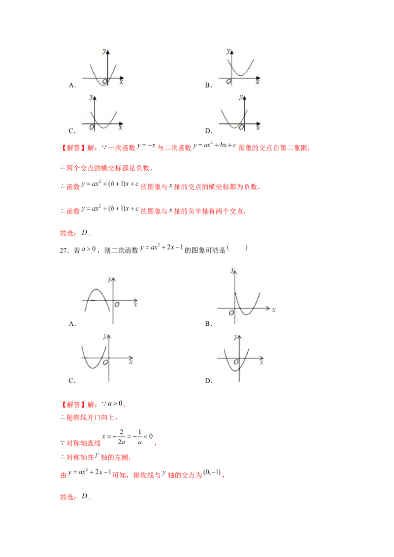专题22.2二次函数与图象共存问题（强化）（解析版）_初中数学人教版_9上-初中数学人教版_07专项讲练_题型分层练九年级数学上册单元题型精练（基础题型+强化题型）（人教版）