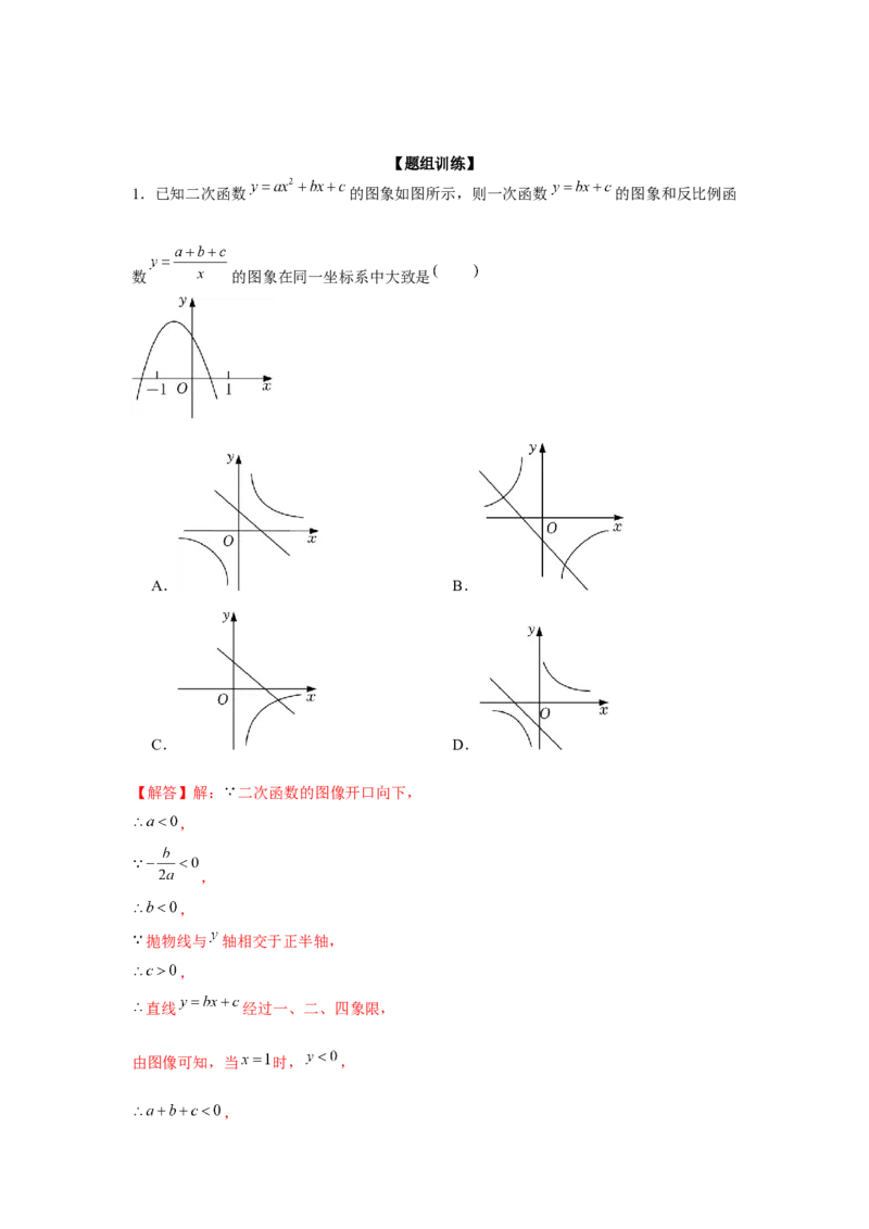 专题22.2二次函数与图象共存问题（强化）（解析版）_初中数学人教版_9上-初中数学人教版_07专项讲练_题型分层练九年级数学上册单元题型精练（基础题型+强化题型）（人教版）