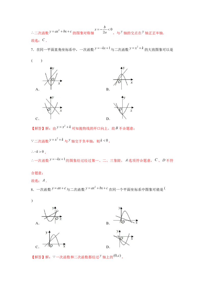 专题22.2二次函数与图象共存问题（强化）（解析版）_初中数学人教版_9上-初中数学人教版_07专项讲练_题型分层练九年级数学上册单元题型精练（基础题型+强化题型）（人教版）