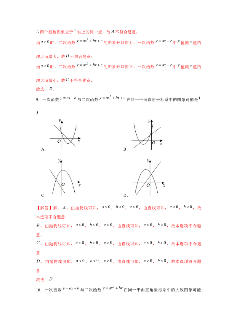 专题22.2二次函数与图象共存问题（强化）（解析版）_初中数学人教版_9上-初中数学人教版_07专项讲练_题型分层练九年级数学上册单元题型精练（基础题型+强化题型）（人教版）