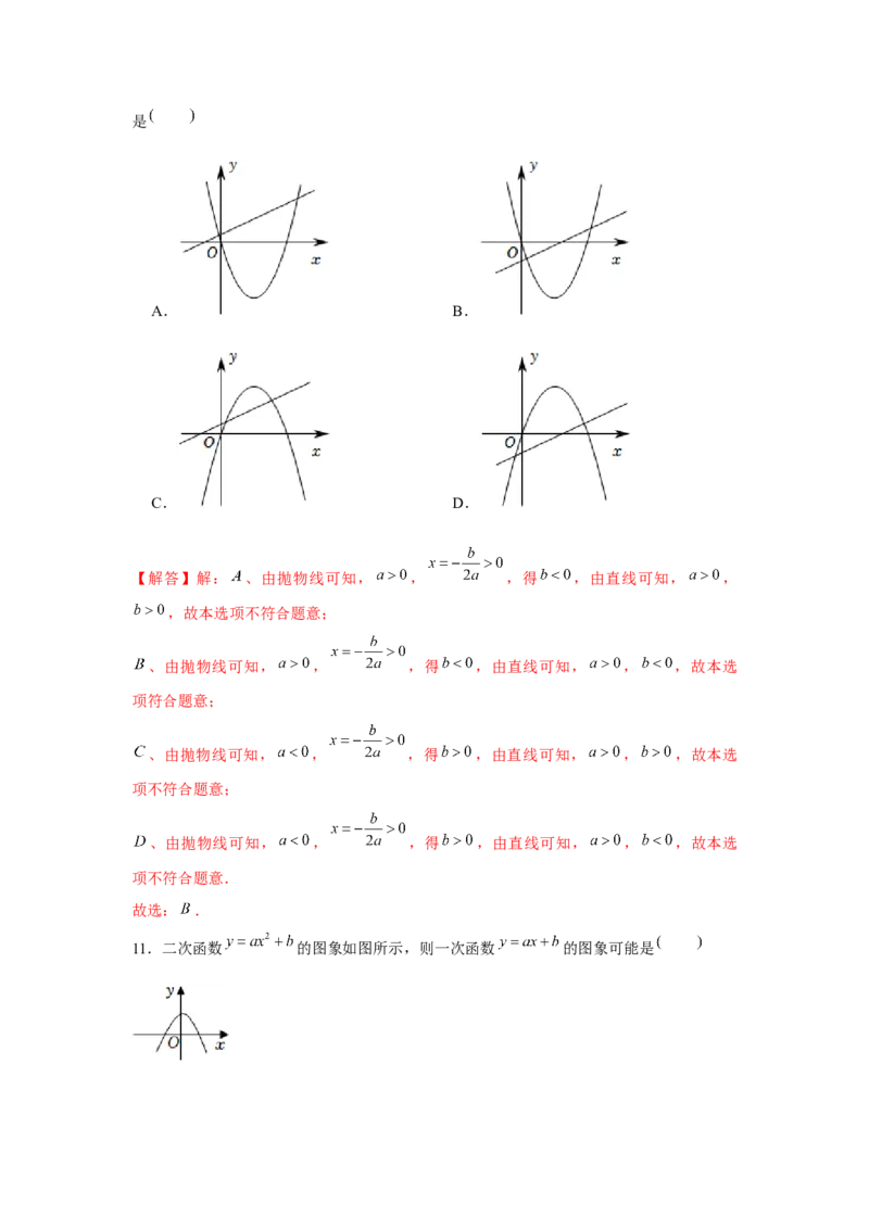 专题22.2二次函数与图象共存问题（强化）（解析版）_初中数学人教版_9上-初中数学人教版_07专项讲练_题型分层练九年级数学上册单元题型精练（基础题型+强化题型）（人教版）