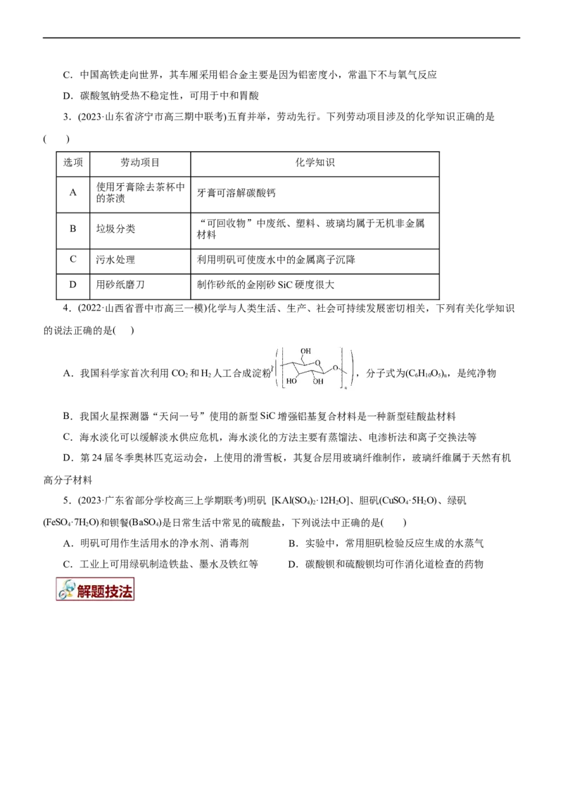 专题01化学与STSE（讲）（学生版）_05高考化学_通用版（老高考）复习资料_2023年复习资料_二轮复习_2023年高考化学二轮复习讲练测（全国通用）