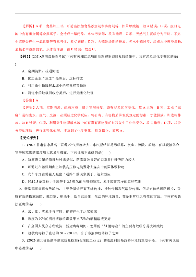 专题01化学与STSE（讲）（学生版）_05高考化学_通用版（老高考）复习资料_2023年复习资料_二轮复习_2023年高考化学二轮复习讲练测（全国通用）