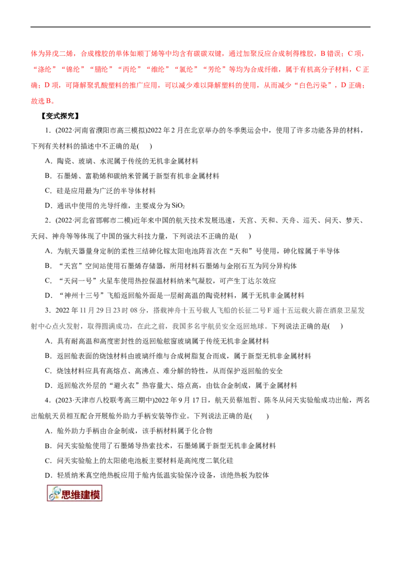 专题01化学与STSE（讲）（学生版）_05高考化学_通用版（老高考）复习资料_2023年复习资料_二轮复习_2023年高考化学二轮复习讲练测（全国通用）