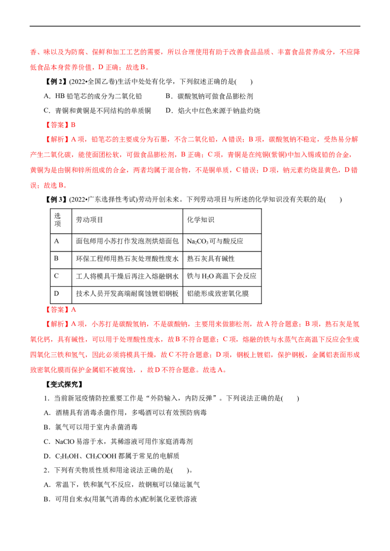 专题01化学与STSE（讲）（学生版）_05高考化学_通用版（老高考）复习资料_2023年复习资料_二轮复习_2023年高考化学二轮复习讲练测（全国通用）