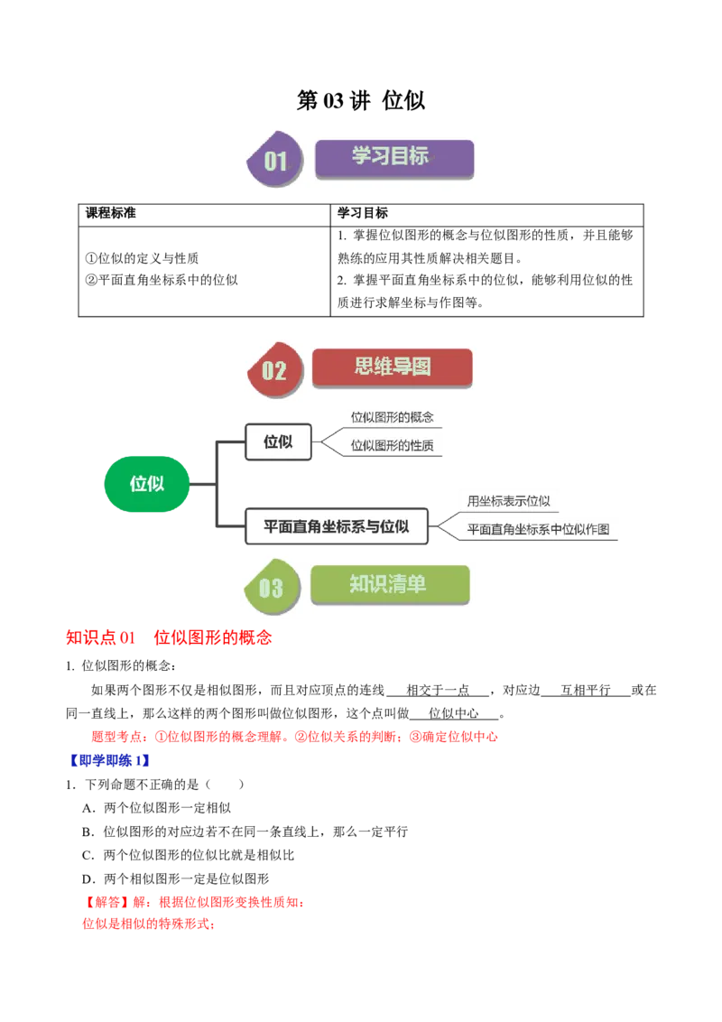 第03讲位似（教师版）_初中数学_九年级数学下册（人教版）_同步讲义-U18_2024版