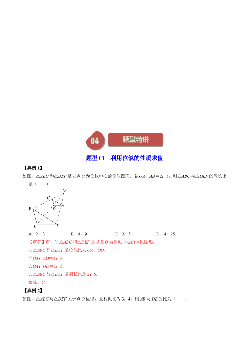 第03讲位似（教师版）_初中数学_九年级数学下册（人教版）_同步讲义-U18_2024版