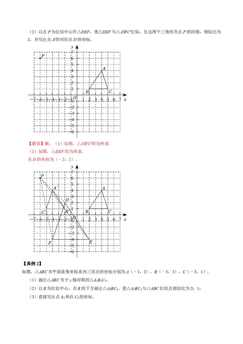 第03讲位似（教师版）_初中数学_九年级数学下册（人教版）_同步讲义-U18_2024版