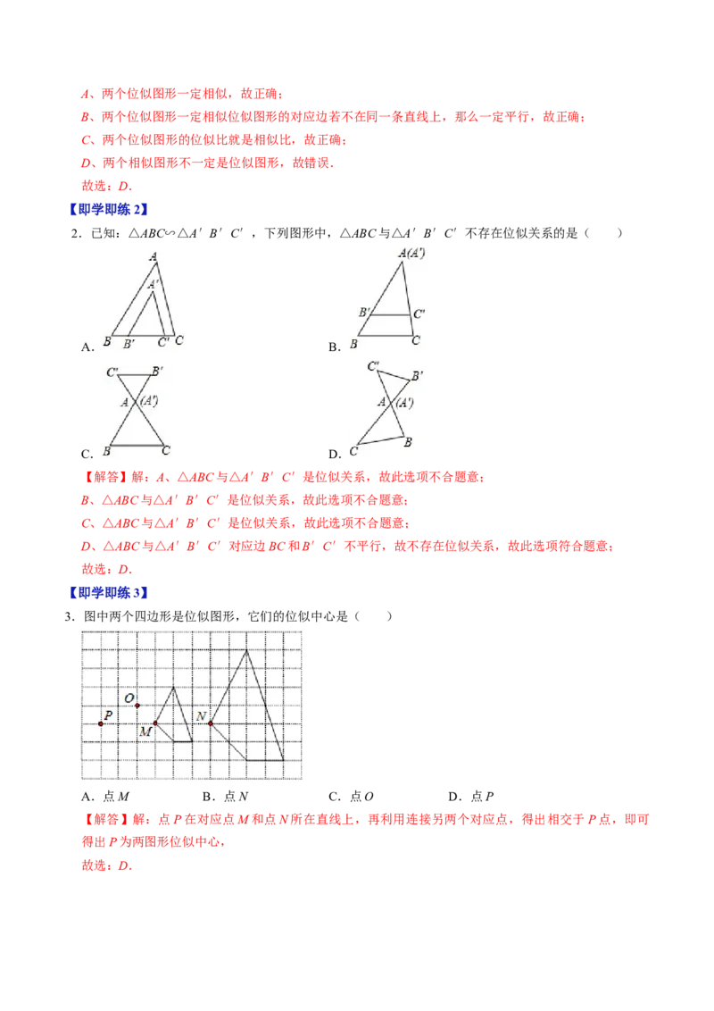 第03讲位似（教师版）_初中数学_九年级数学下册（人教版）_同步讲义-U18_2024版