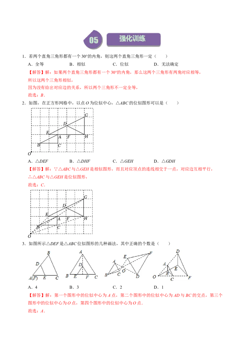 第03讲位似（教师版）_初中数学_九年级数学下册（人教版）_同步讲义-U18_2024版