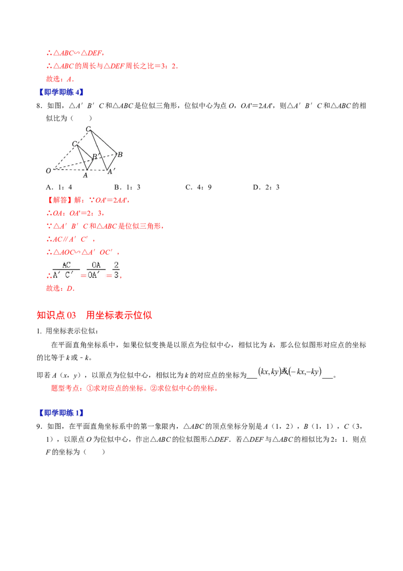 第03讲位似（教师版）_初中数学_九年级数学下册（人教版）_同步讲义-U18_2024版