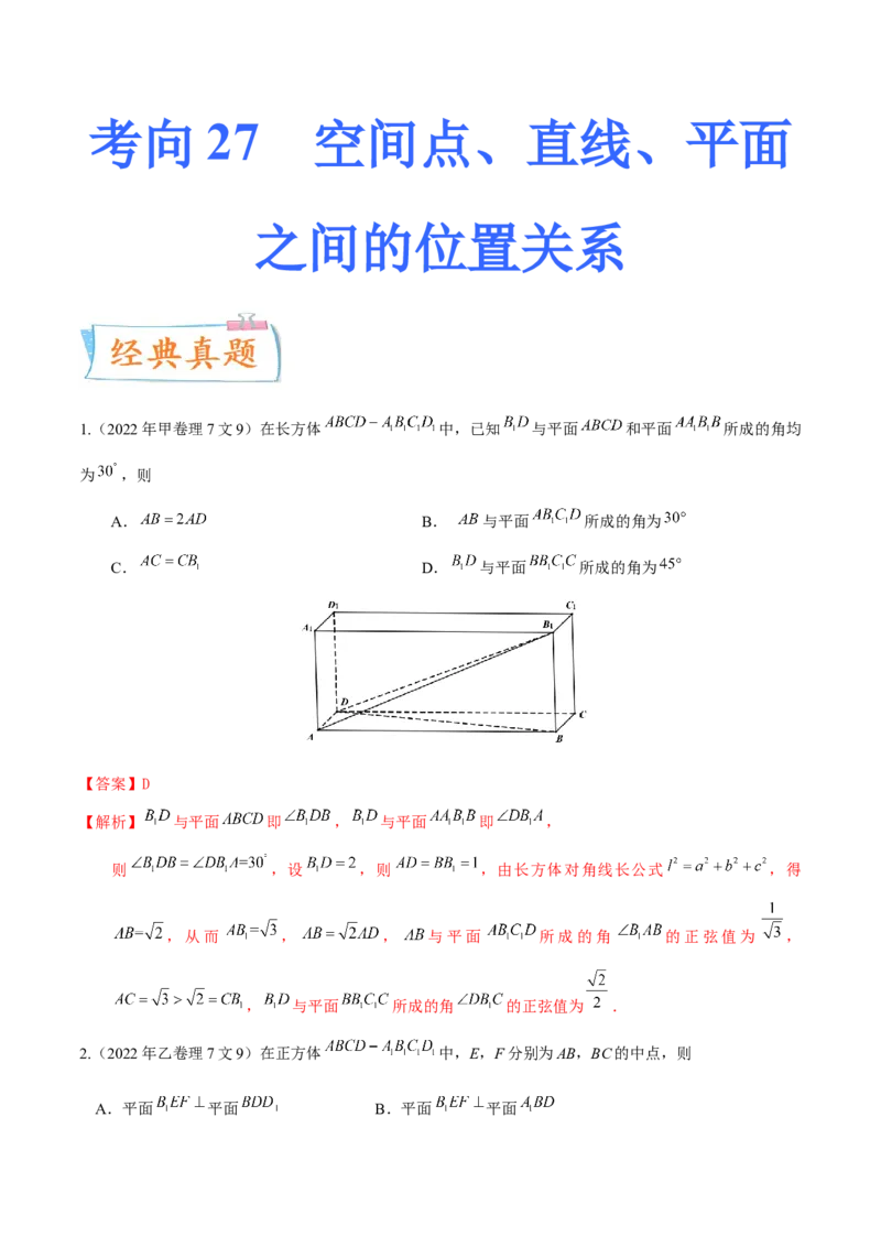考向27空间点、直线、平面之间的位置关系（重点）-备战2023年高考数学一轮复习考点微专题（全国通用）（解析版）_2.2025数学总复习_赠品通用版（老高考）复习资料_一轮复习