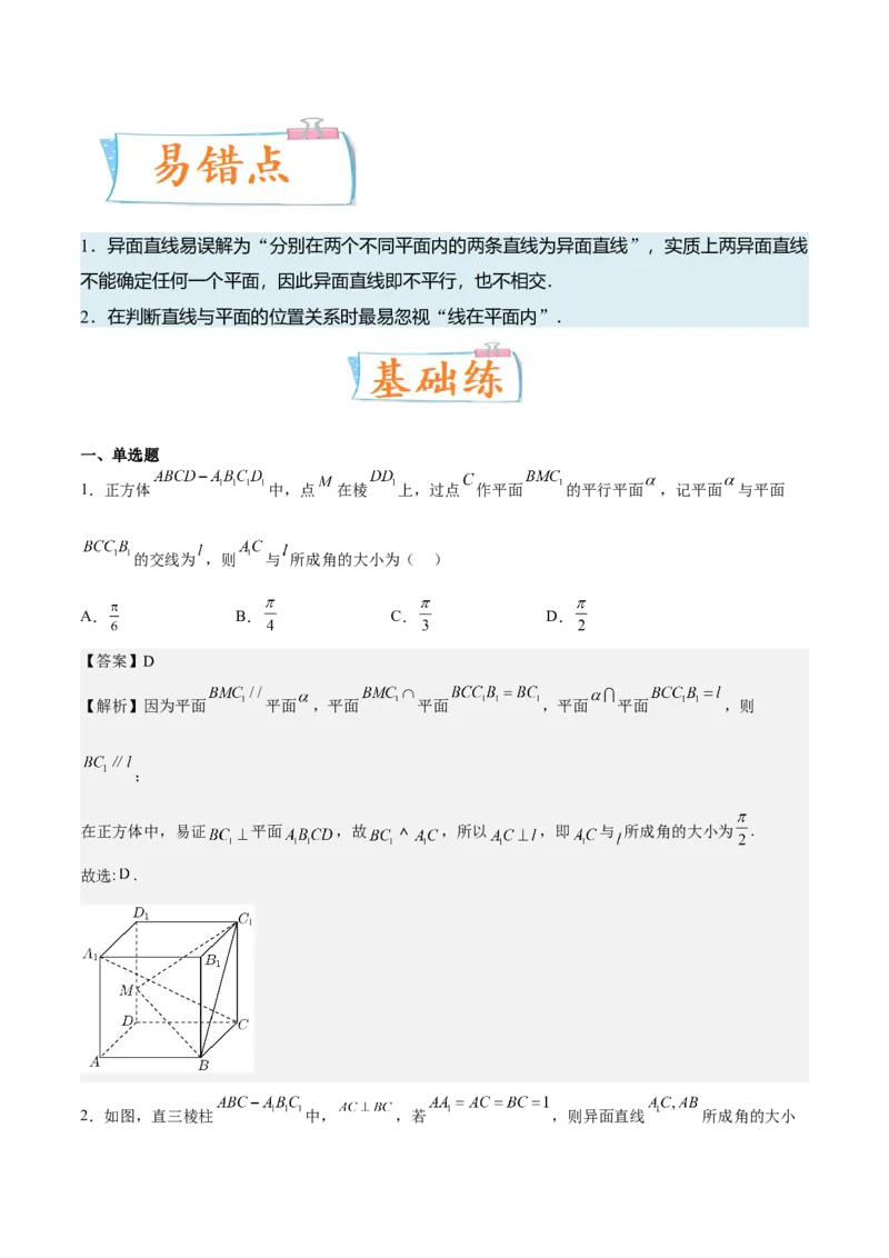 考向27空间点、直线、平面之间的位置关系（重点）-备战2023年高考数学一轮复习考点微专题（全国通用）（解析版）_2.2025数学总复习_赠品通用版（老高考）复习资料_一轮复习