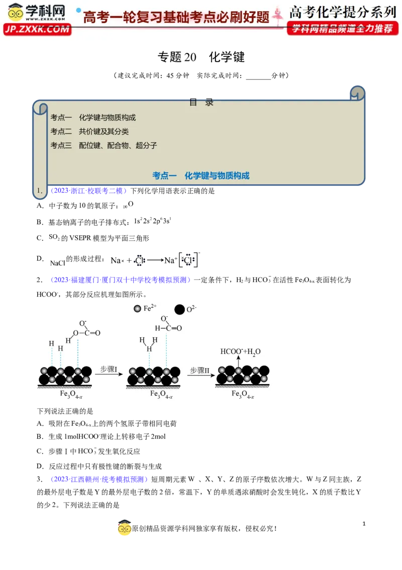 专题20化学键-2024年高考化学一轮复习基础考点必刷好题（新教材新高考）（原卷版）_05高考化学_2024年新高考资料_1.2024一轮复习