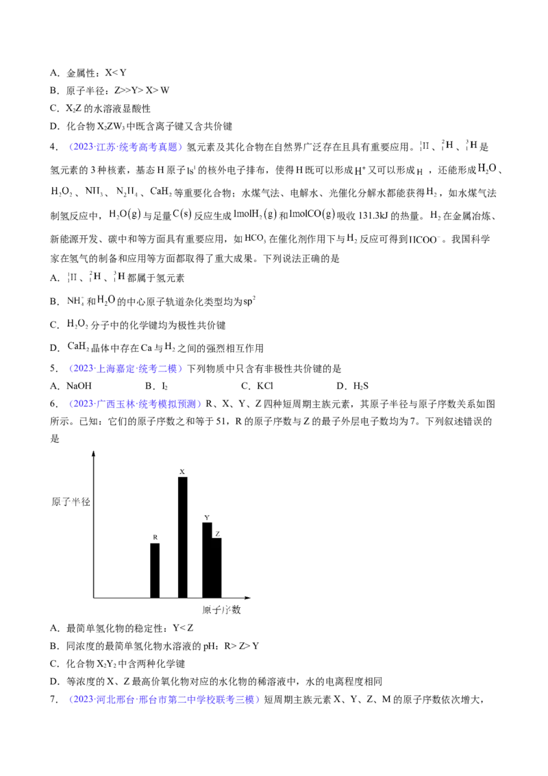 专题20化学键-2024年高考化学一轮复习基础考点必刷好题（新教材新高考）（原卷版）_05高考化学_2024年新高考资料_1.2024一轮复习