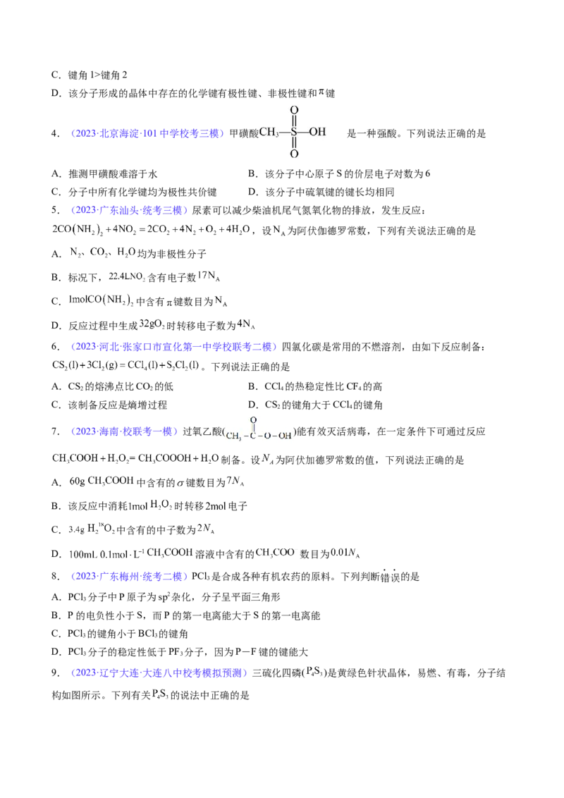 专题20化学键-2024年高考化学一轮复习基础考点必刷好题（新教材新高考）（原卷版）_05高考化学_2024年新高考资料_1.2024一轮复习