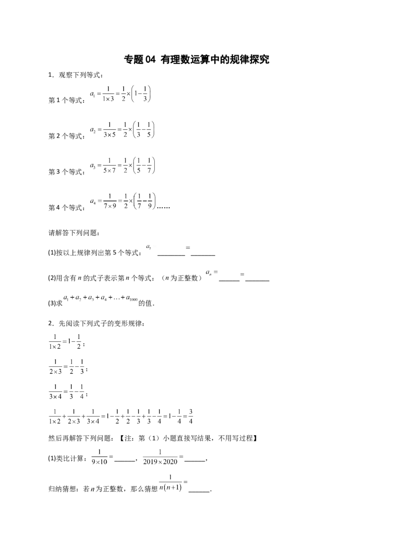 专题04有理数运算中的规律探究（原卷版）_初中数学人教版_7上-初中数学人教版_7上-初中数学人教版（旧版）赠送_07专项讲练