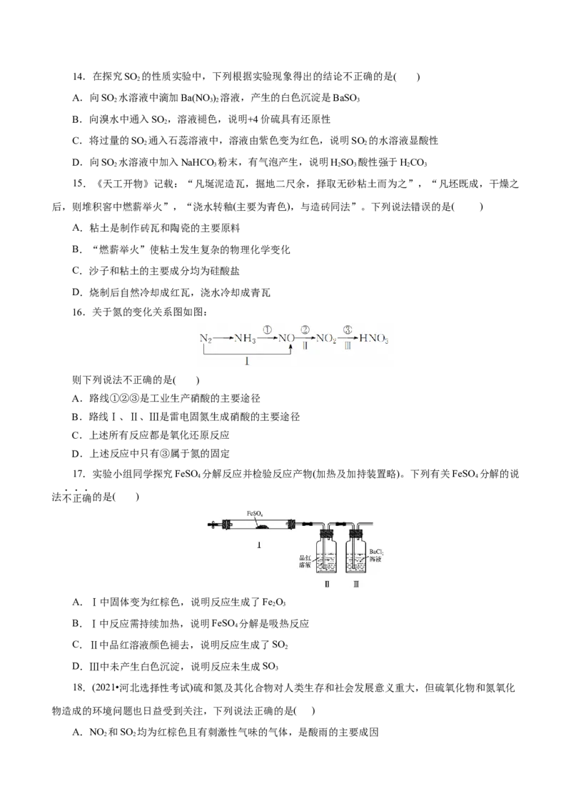 专题05化工生产中的重要非金属元素-2023年高考化学一轮复习小题多维练（原卷版）_05高考化学_新高考复习资料_2023年新高考资料_一轮复习_2023年新高考化学一轮复习小题多维练