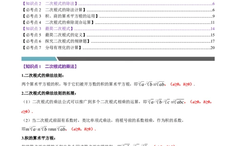 第02讲二次根式的乘除7个必考点（必考点分类集训）（人教版）（教师版）_初中数学_八年级数学下册（人教版）_考点分类必刷题-U181