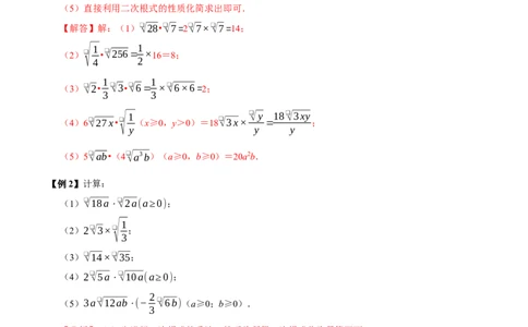 第02讲二次根式的乘除7个必考点（必考点分类集训）（人教版）（教师版）_初中数学_八年级数学下册（人教版）_考点分类必刷题-U181