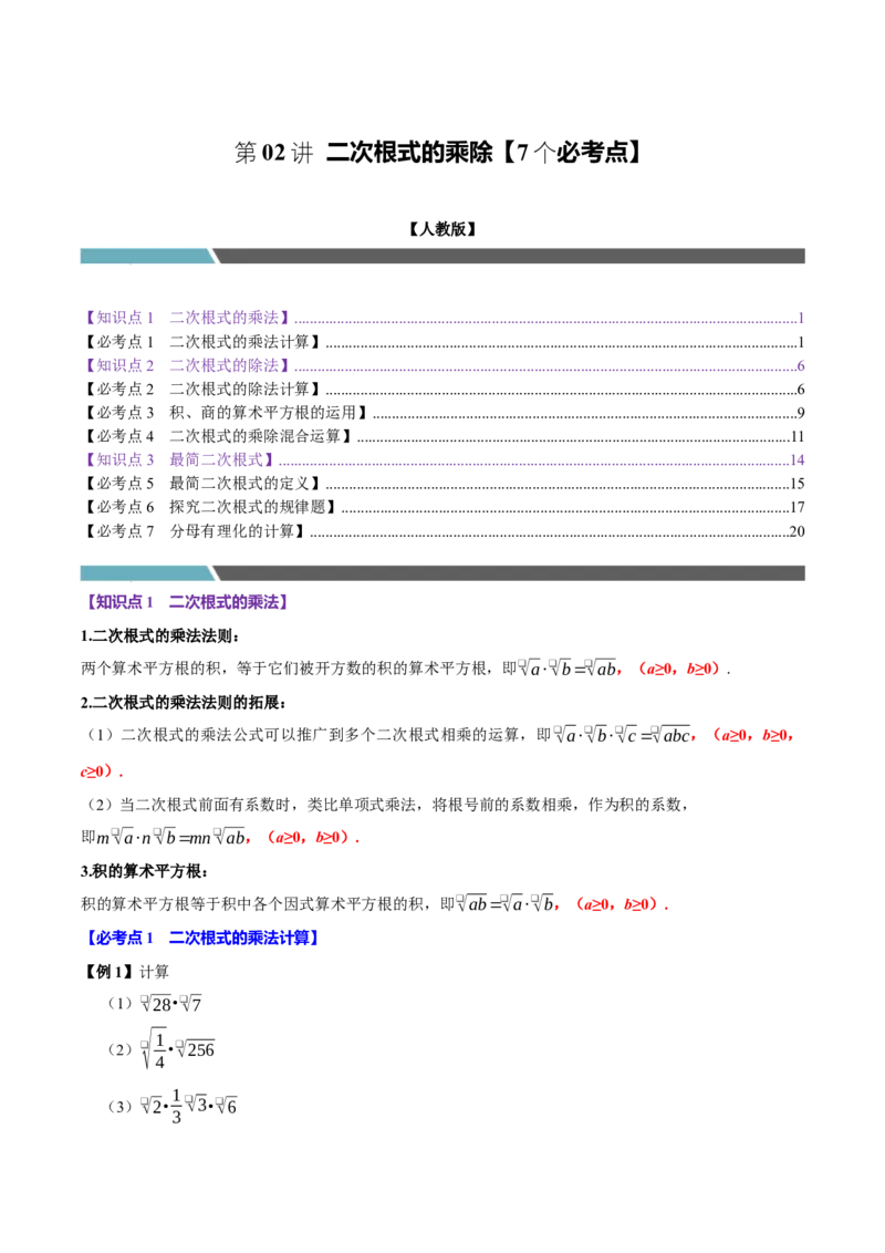 第02讲二次根式的乘除7个必考点（必考点分类集训）（人教版）（教师版）_初中数学_八年级数学下册（人教版）_考点分类必刷题-U181