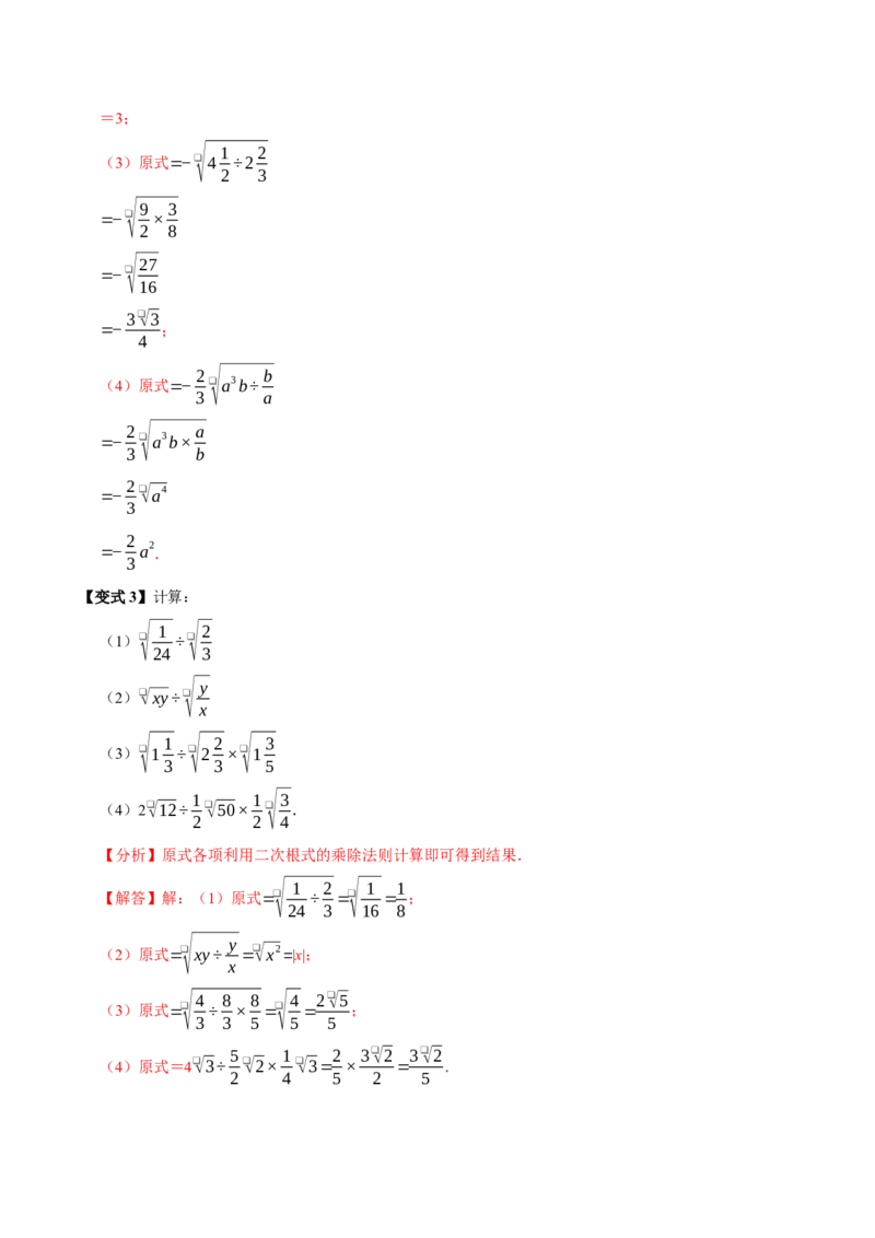 第02讲二次根式的乘除7个必考点（必考点分类集训）（人教版）（教师版）_初中数学_八年级数学下册（人教版）_考点分类必刷题-U181