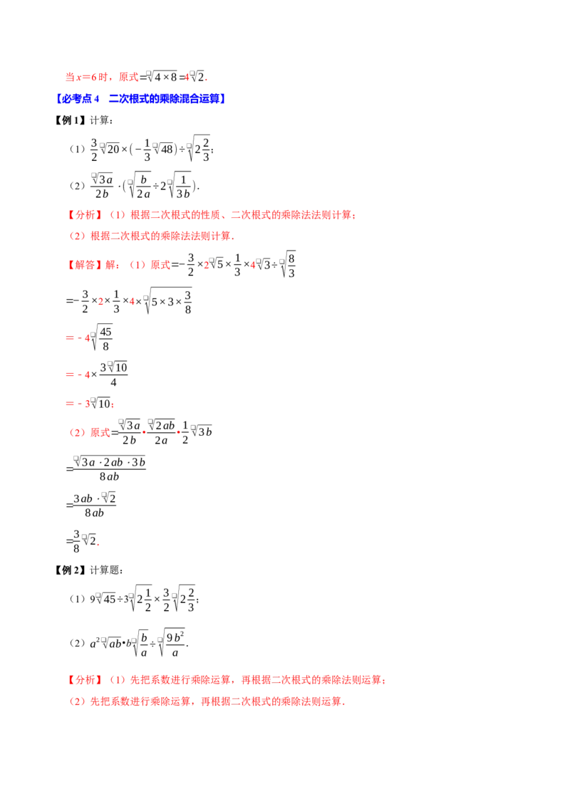 第02讲二次根式的乘除7个必考点（必考点分类集训）（人教版）（教师版）_初中数学_八年级数学下册（人教版）_考点分类必刷题-U181