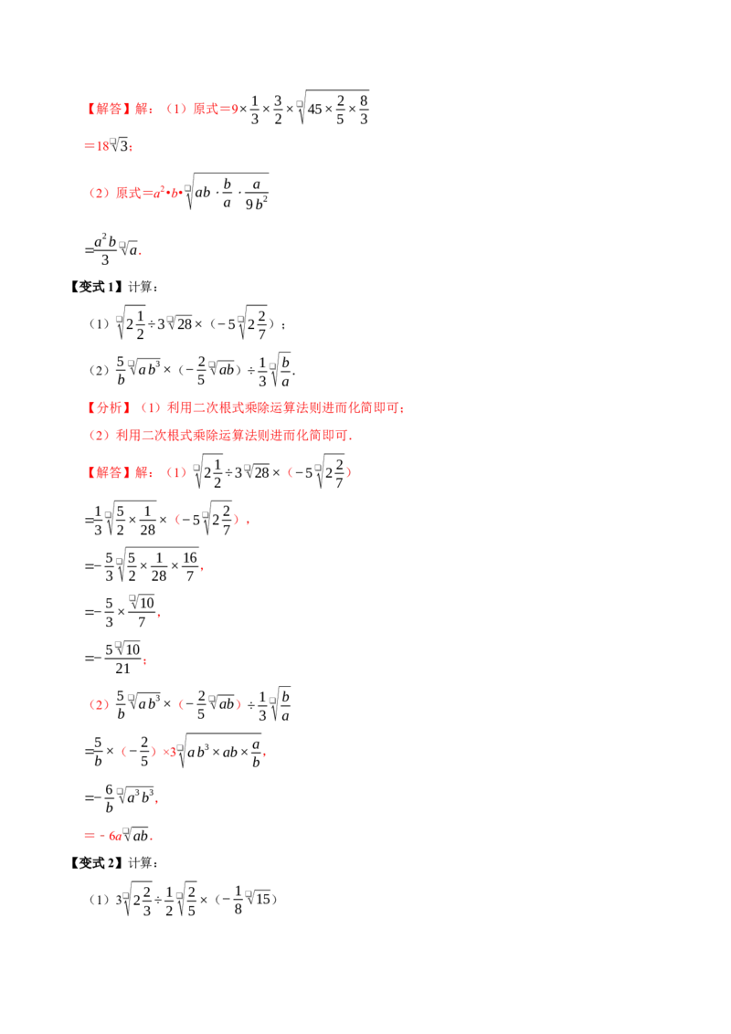 第02讲二次根式的乘除7个必考点（必考点分类集训）（人教版）（教师版）_初中数学_八年级数学下册（人教版）_考点分类必刷题-U181