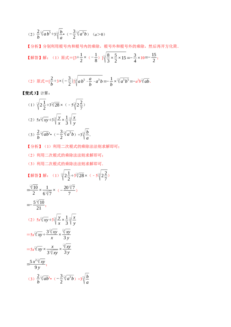 第02讲二次根式的乘除7个必考点（必考点分类集训）（人教版）（教师版）_初中数学_八年级数学下册（人教版）_考点分类必刷题-U181