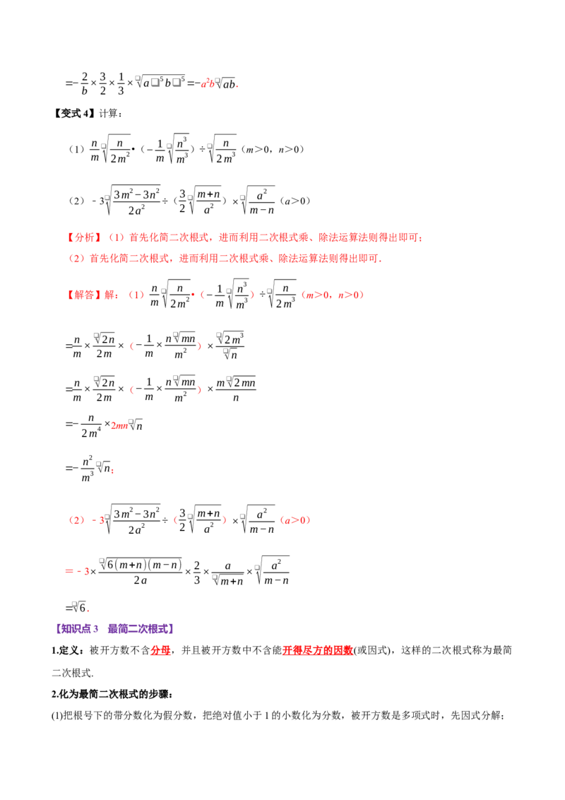 第02讲二次根式的乘除7个必考点（必考点分类集训）（人教版）（教师版）_初中数学_八年级数学下册（人教版）_考点分类必刷题-U181