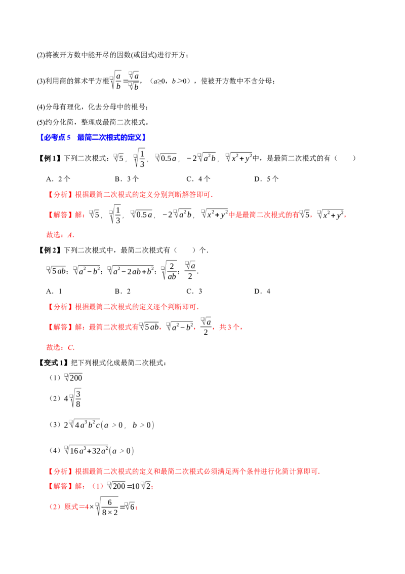 第02讲二次根式的乘除7个必考点（必考点分类集训）（人教版）（教师版）_初中数学_八年级数学下册（人教版）_考点分类必刷题-U181