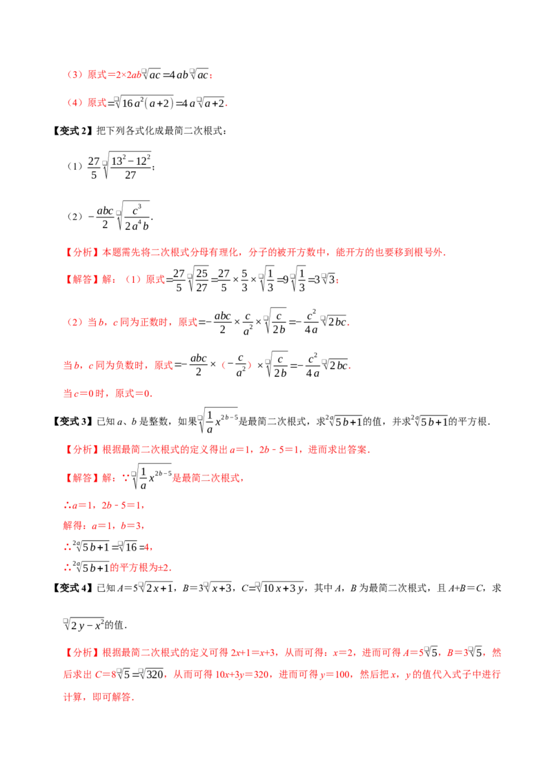 第02讲二次根式的乘除7个必考点（必考点分类集训）（人教版）（教师版）_初中数学_八年级数学下册（人教版）_考点分类必刷题-U181