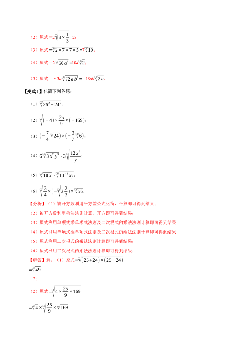 第02讲二次根式的乘除7个必考点（必考点分类集训）（人教版）（教师版）_初中数学_八年级数学下册（人教版）_考点分类必刷题-U181