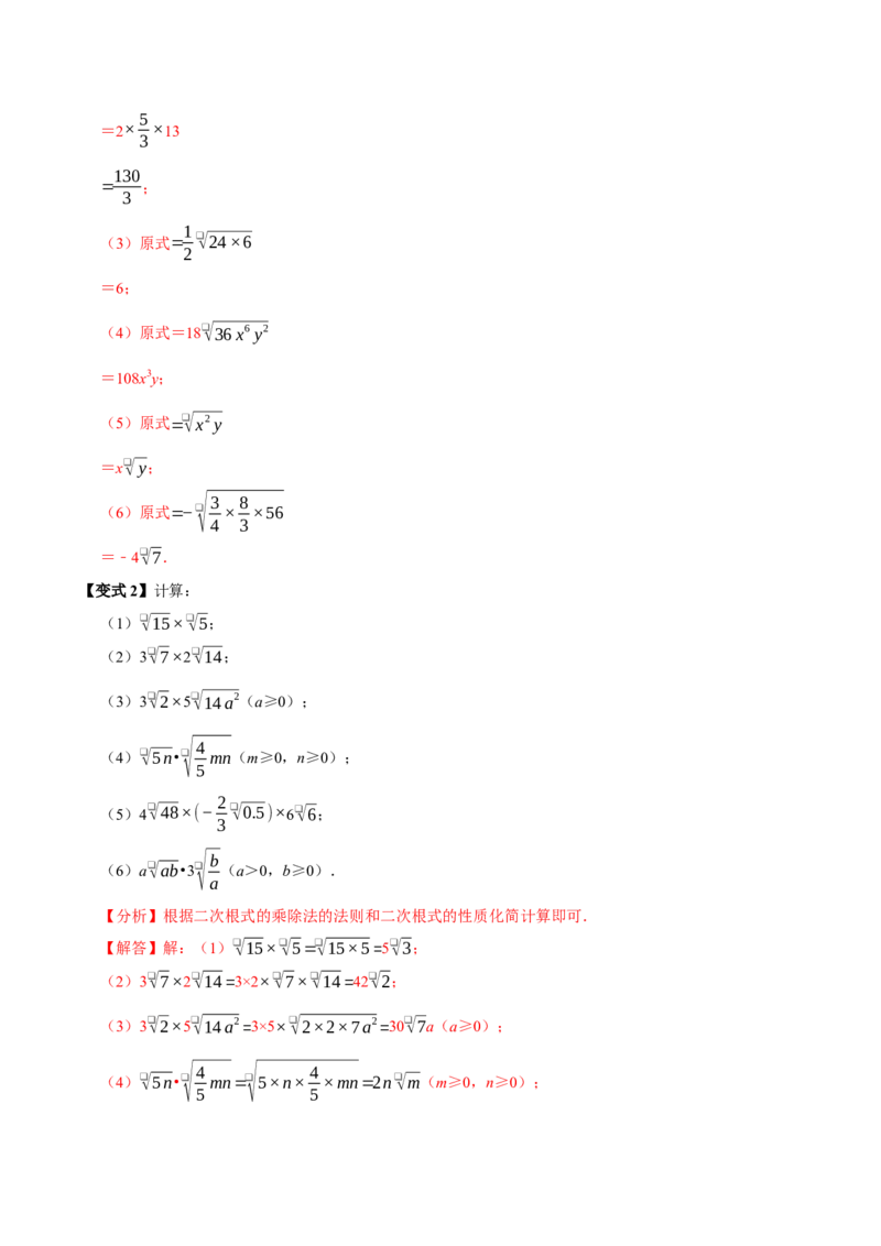 第02讲二次根式的乘除7个必考点（必考点分类集训）（人教版）（教师版）_初中数学_八年级数学下册（人教版）_考点分类必刷题-U181