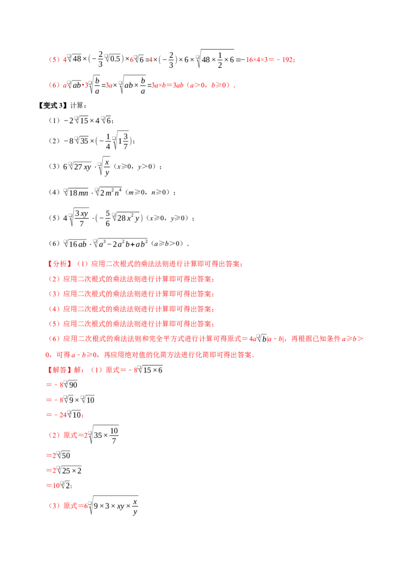 第02讲二次根式的乘除7个必考点（必考点分类集训）（人教版）（教师版）_初中数学_八年级数学下册（人教版）_考点分类必刷题-U181