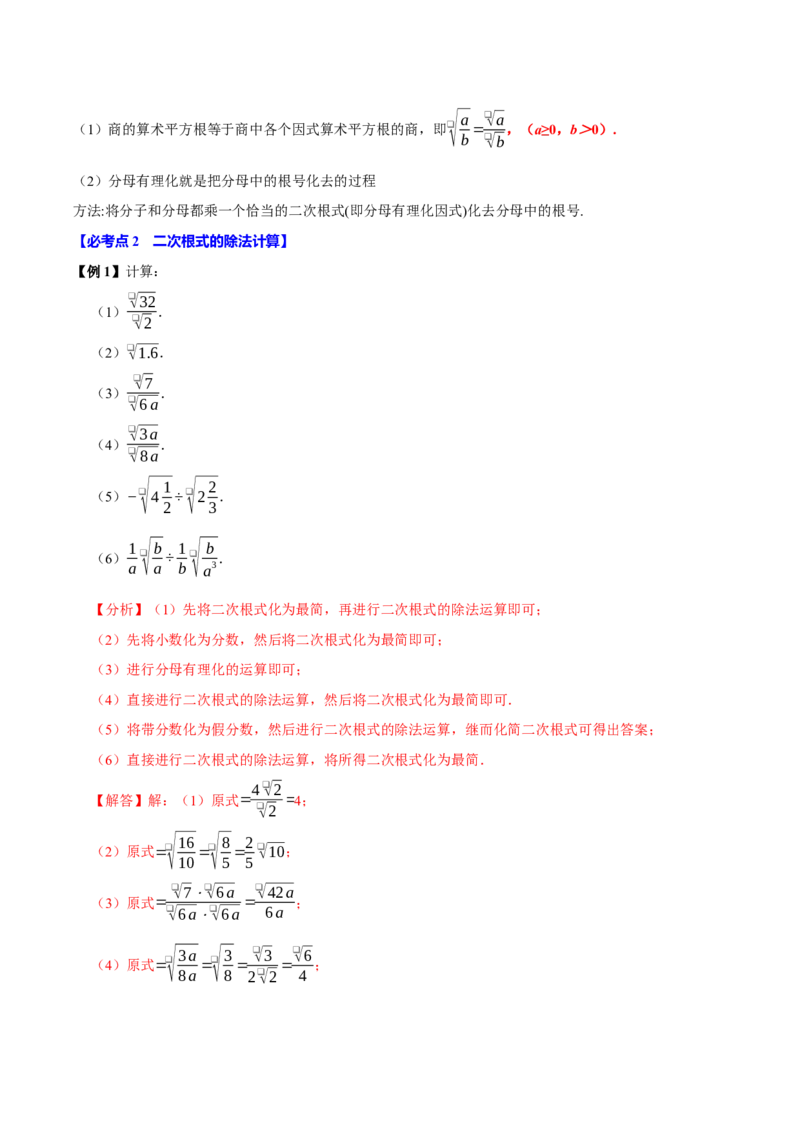 第02讲二次根式的乘除7个必考点（必考点分类集训）（人教版）（教师版）_初中数学_八年级数学下册（人教版）_考点分类必刷题-U181