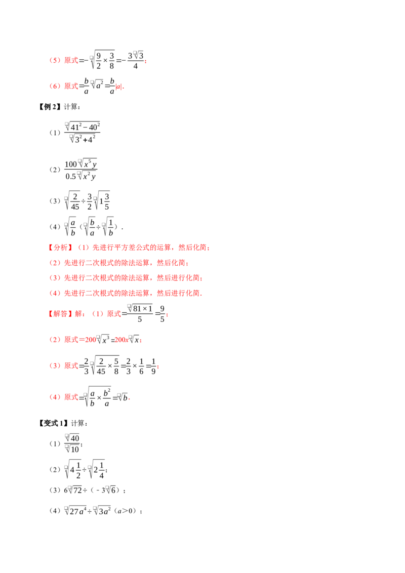 第02讲二次根式的乘除7个必考点（必考点分类集训）（人教版）（教师版）_初中数学_八年级数学下册（人教版）_考点分类必刷题-U181