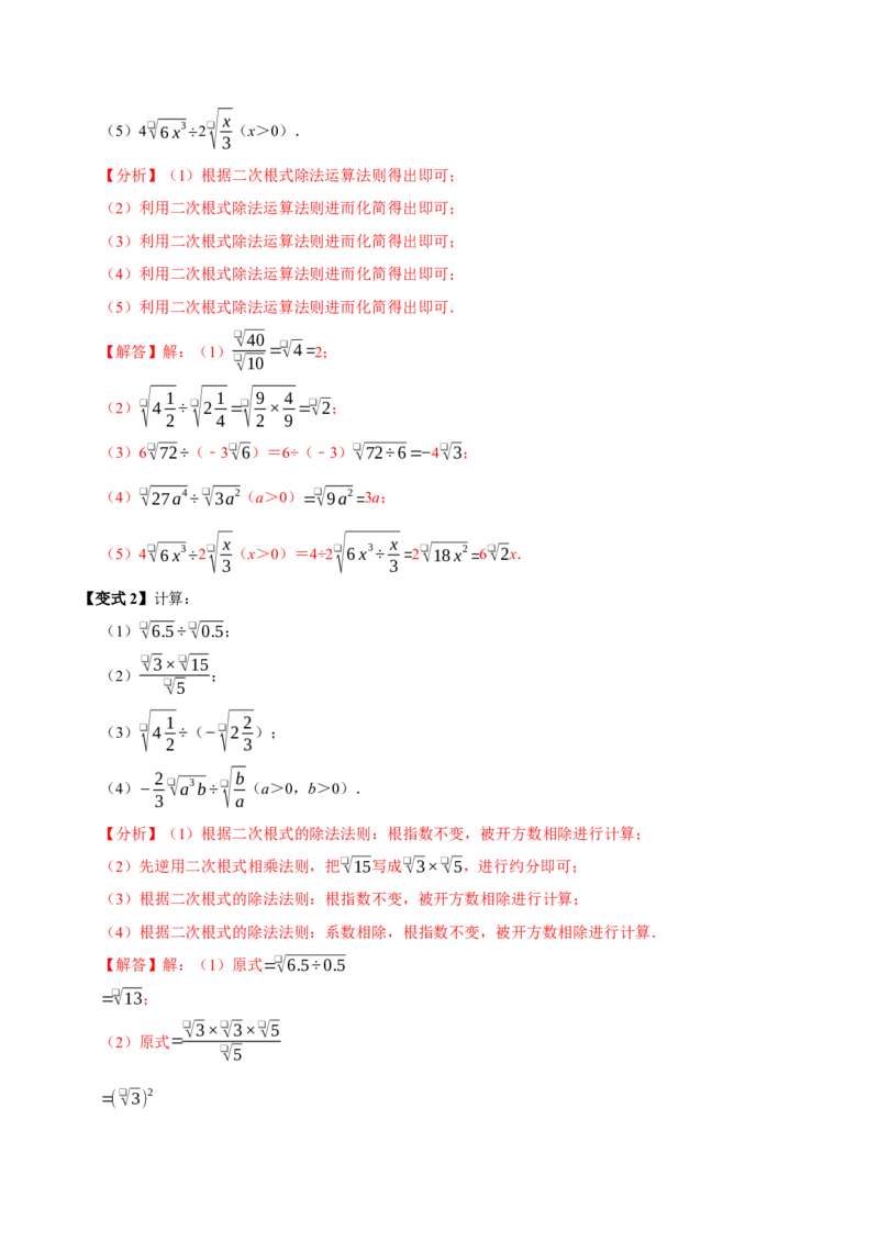 第02讲二次根式的乘除7个必考点（必考点分类集训）（人教版）（教师版）_初中数学_八年级数学下册（人教版）_考点分类必刷题-U181