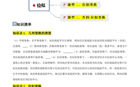第05讲位似（3个知识点+3种题型+分层练习）（学生版）_初中数学_九年级数学下册（人教版）_常见题型通关讲解练-V3_2025版