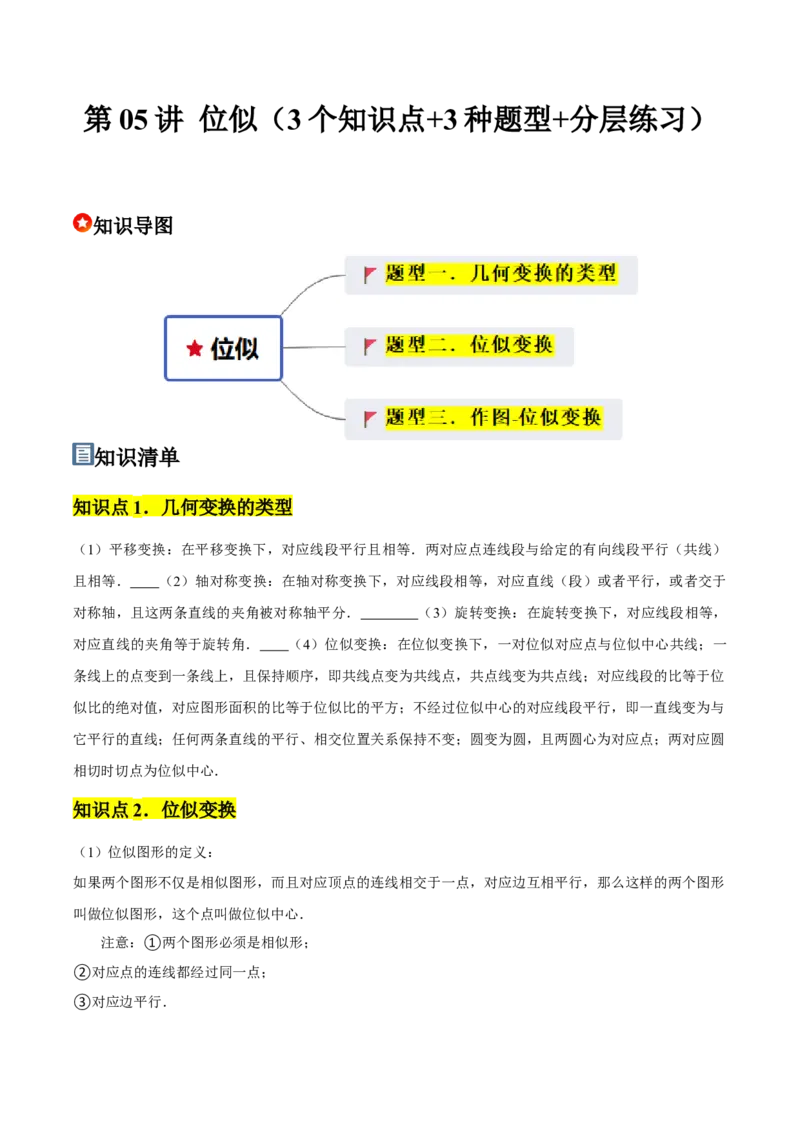 第05讲位似（3个知识点+3种题型+分层练习）（学生版）_初中数学_九年级数学下册（人教版）_常见题型通关讲解练-V3_2025版