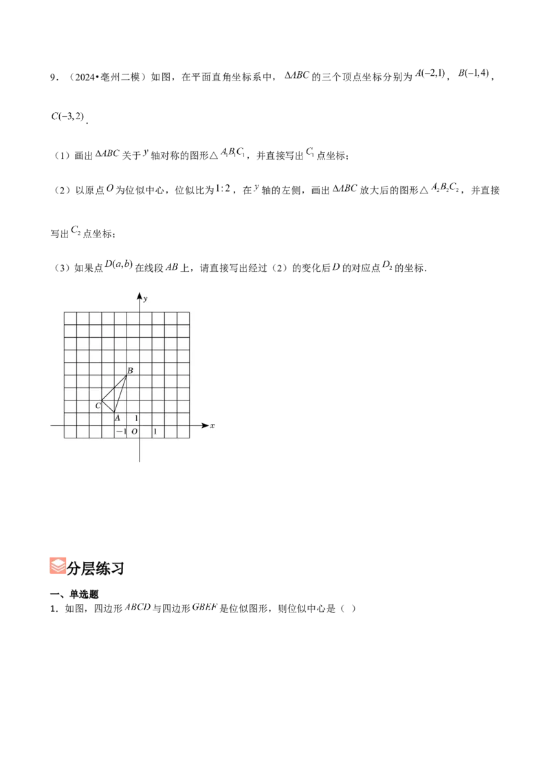 第05讲位似（3个知识点+3种题型+分层练习）（学生版）_初中数学_九年级数学下册（人教版）_常见题型通关讲解练-V3_2025版