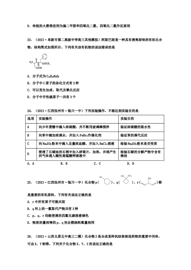 专题17有机化学基础（学生版）2021年高考化学真题和模拟题分类汇编（62题）_05高考化学_新高考复习资料_2023年新高考资料_一轮复习_2023年新高考大一轮复习讲义